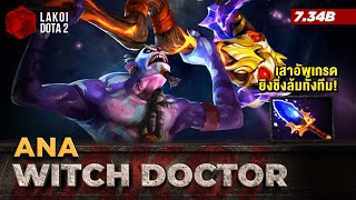 Witch Doctor 7.34 โดย Ana ตัวแรงแห่งแพทช์ หมอผีปักเสาอัพเกรดยิงทะลุทุกสิ่งล้มทั้งทีม Lakoi Dota 2