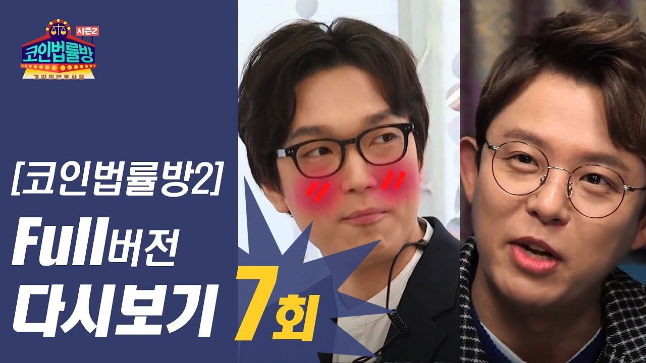 [무료 다시보기] 코인법률방 시즌2 7회 Full 영상