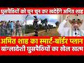 Amit Shah का Smart Border Plan बांग्लादेशी घुसपैठियों का खेलखत्म,घुसपैठियों को चुन चुनकर खदेड़ेंगे