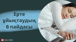 Ұйқы. Ерте ұйықтаудың 6 пайдасы. Польза раннего сна.