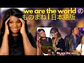 初めての反応 | We Are The Worldのものまね | 日本語版 Reaction