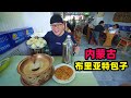 内蒙古布里亚特包子，100元一斤，馅料纯肉丸，阿星喝牛肉干锅茶Nei Mongolia snack Buryat bun in China