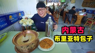 内蒙古布里亚特包子100元一斤馅料纯肉丸阿星喝牛肉干锅茶Nei Mongolia snack Buryat bun in China