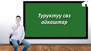 картинка: Кыргызча оңой (2-чыгарылыш)