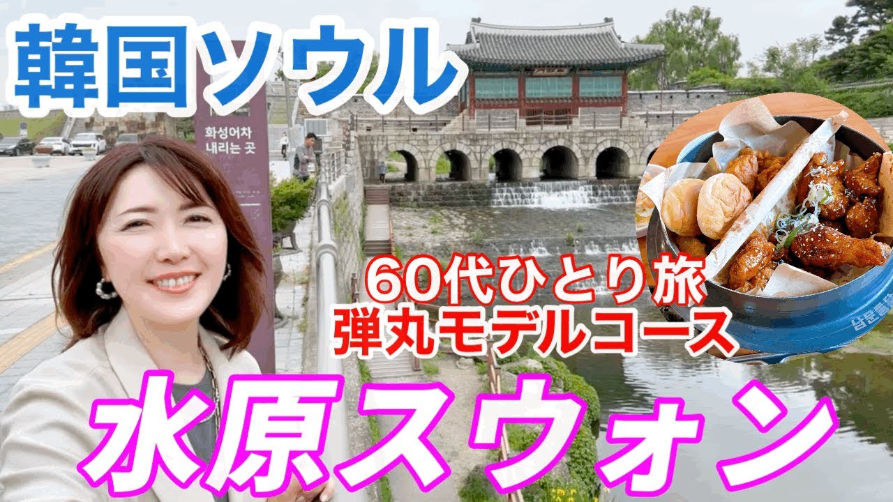 【韓国旅行】世界遺産スウォン！有名チキン、絶景カフェ！女子ひとり旅　@アジュンマTV