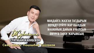 видео: Суйунбай Жанибеков Жубайыма                            С. О. К. Тайлаков. // Жаны ыр // картинка: Суйунбай Жанибеков Жубайыма                            С. О. К. Тайлаков. // Жаны ыр //