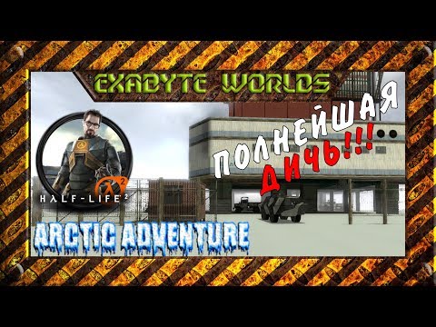 HALF-LIFE 2: ARCTIC ADVENTURE (1.0.3 ModDB Realease) ☢️ ПОЛНОЕ ПРОХОЖДЕНИЕ. ПОЛНЕЙШАЯ ДИЧЬ (1080P)