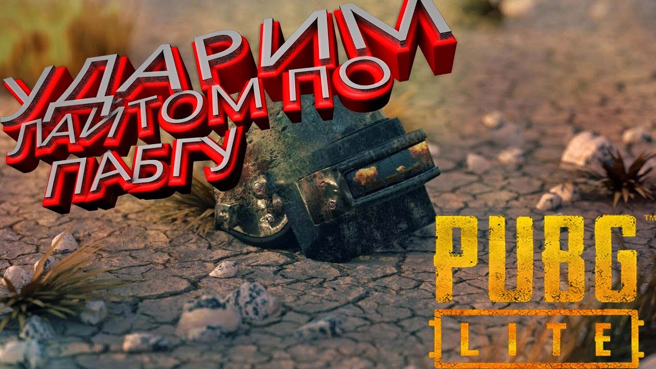 😈 Ударим Лайтом по Пабгу. 😈  Бесплатный PUBG для слабых ПК. 😈 Стрим PUBG LITE/PUBG / ПУБ