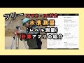 【レベル 水準測量】スマホでIH・GHを自動計算！無料Webアプリを公開しました