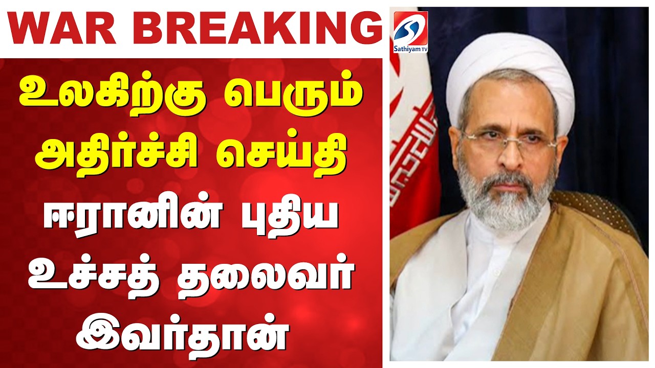 Isreal iran war | உலகிற்கு பெரும் அதிர்ச்சி செய்தி - ஈரானின் புதிய உச்சத் தலைவர் இவர்தான்
