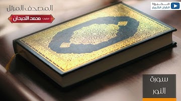 المصحف المرتل للشيخ : محمد اللحيدان - سورة النور