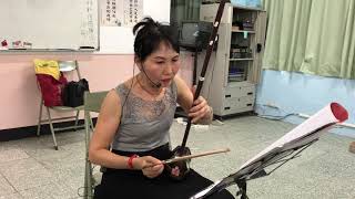 黃美滿老師二胡教學 草原之夜