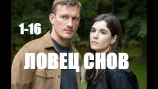 Ловец снов 1 - 16 серии (сериал 2021)