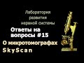 О микротомографах SkyScan