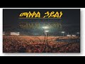 ናይ መስቀል መዝሙር መስቀል ኃይልነ Mesqel Haylne