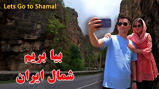 بيا بريم شمال ايران قسمت اول ||  Lets go To Shamal Iran ????❤️????