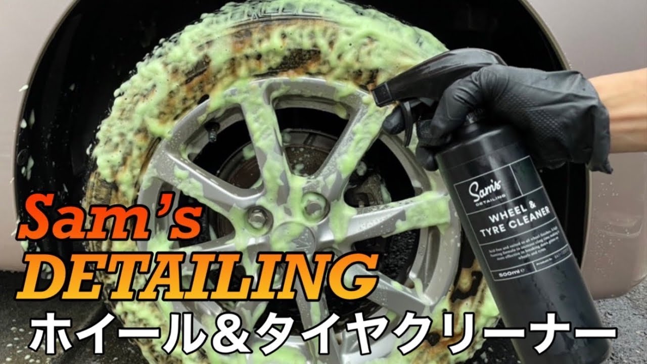 激泡！ホイール＆タイヤ洗うならコレでしょ！！【サムズディテイリング