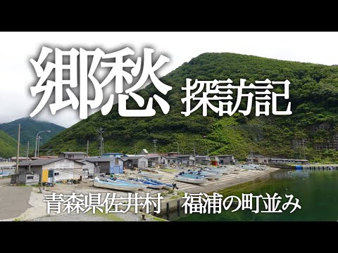 ＜美しい村：青森県佐井村　美しい漁村　福浦集落＞