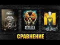 😱СРАВНЕНИЕ FALLOUT 4 / S.T.A.L.K.E.R. / METRO EXODUS КТО ИЗ НИХ ЛУЧШЕ ?