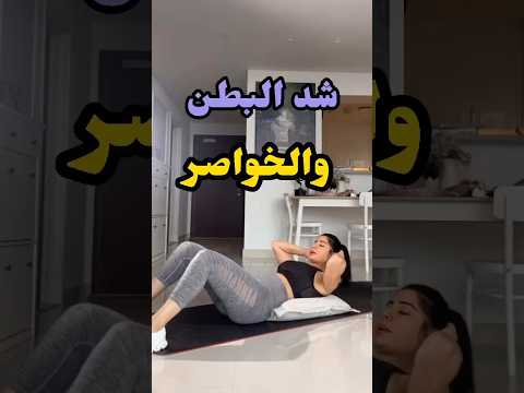 ٥ حركات لشد البطن والخواصر Sarapopfit Abs Workout Waistworkout