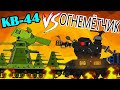 Кв-44 vs Огнемётчик- Мультики про танки