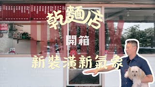 安滕室內設計 新竹 - 老店新生命
乾麵店變身北歐清新風
