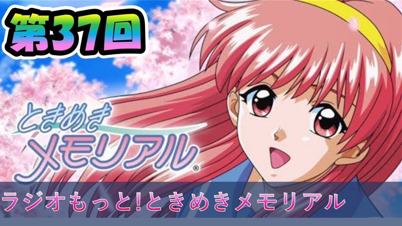 クリスマス会】ラジオ もっと！ときめきメモリアル 第37回放送1995年12