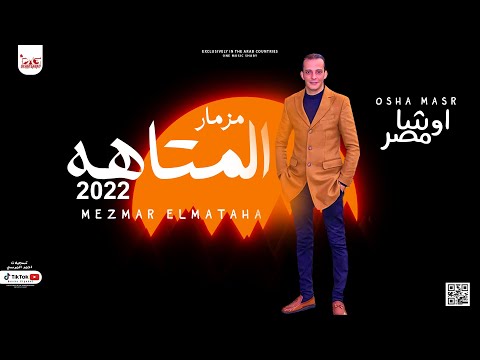مزمار المتاهه الجديد بتشكيله غيارات جديده لاول مره هتفرتك السماعات من العالمى محمد اوشا وبالو2022 