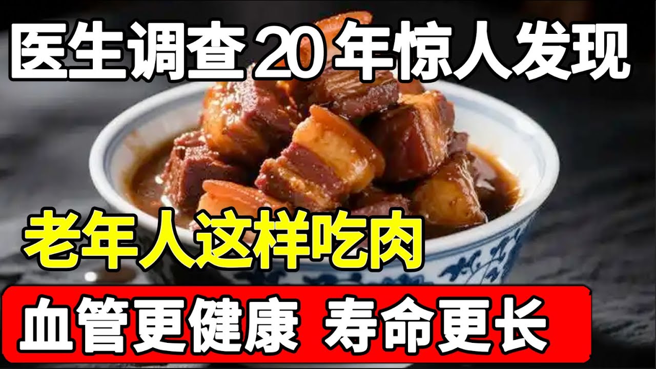 为什么日本人最长寿？医生调查20年发现：这样吃肉的人，血管更健康，寿命更长，每个老年人都建议你知道【家庭大医生】
