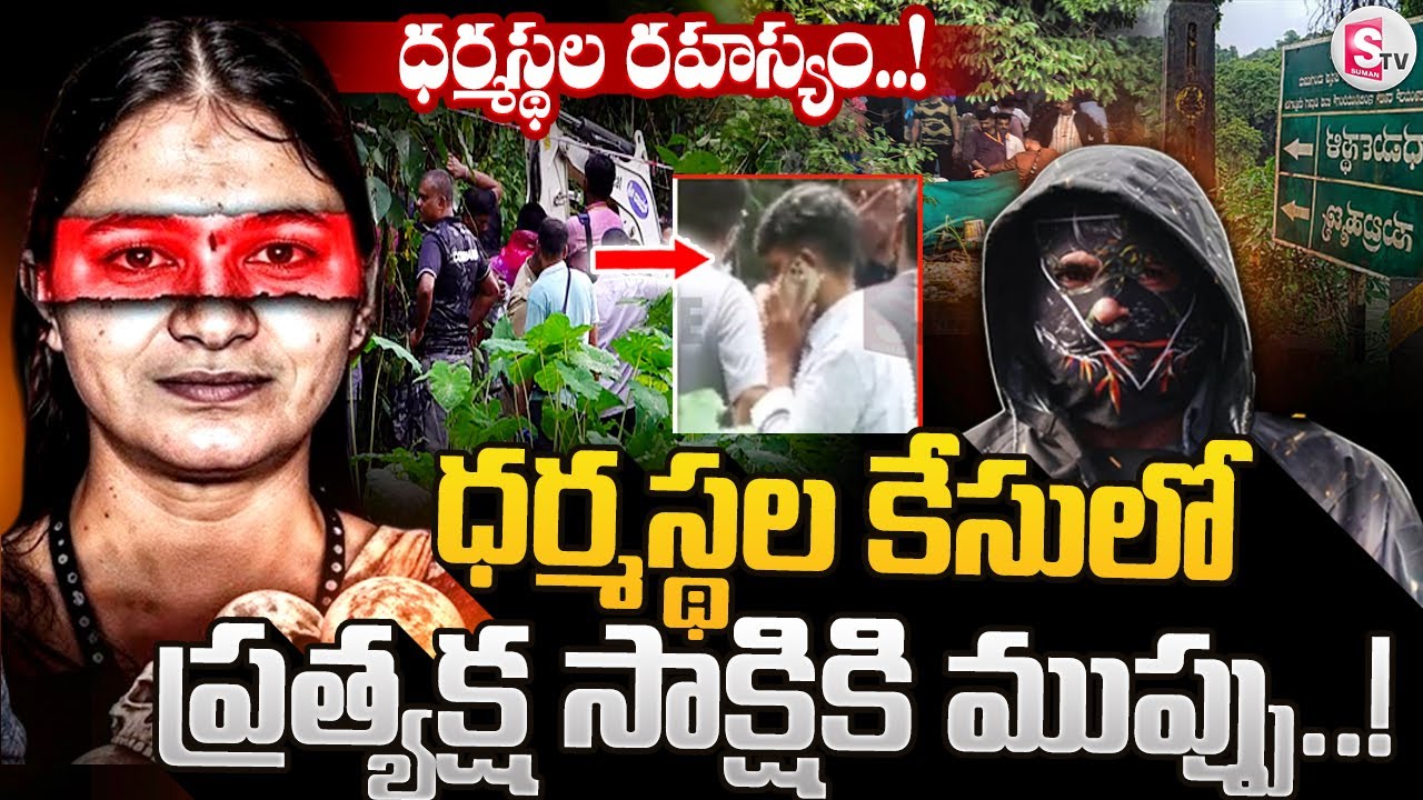 ప్రత్యక్ష సాక్షికి ముప్పు? || CI Manjunath Threatens Dharmasthala Mass ...