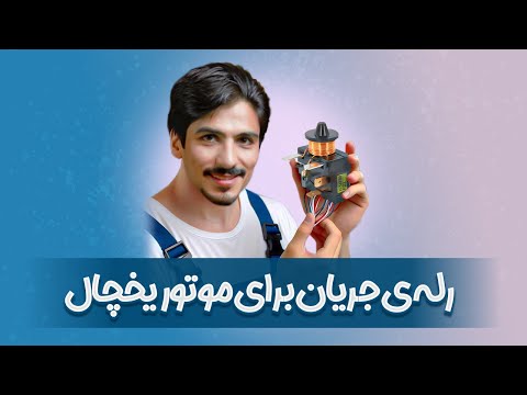 رله ی جریان برای موتور یخچال