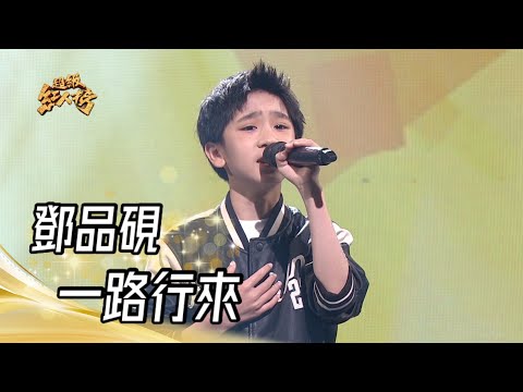 112.04.09 超級紅人榜 鄧品硯 - 一路行來(翁立友)