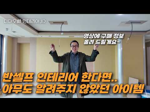 인테리어 필수템 이건 꼭 구입하세요!!