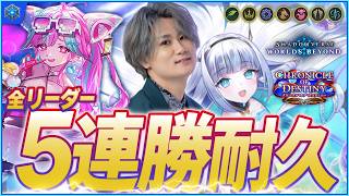 [Shadowverse]全リーダー5連勝耐久