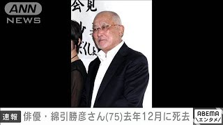 俳優の綿引勝彦さん（75）死去(2021年1月13日)