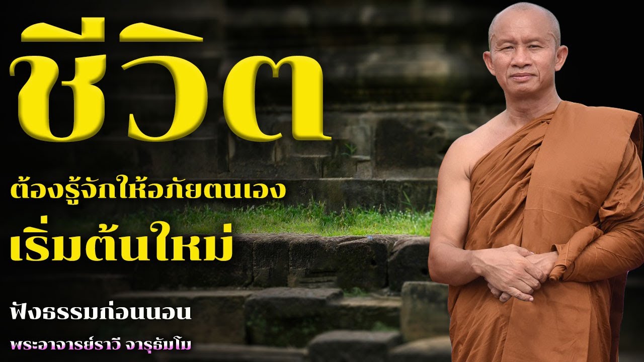 ชีวิตต้องรู้จักให้อภัยตนเองเริ่มต้นใหม่ | ฟังธรรมก่อนนอน