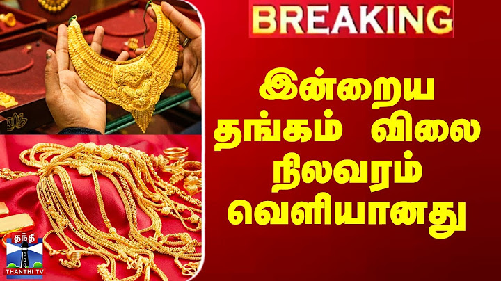 Gold Rate Today | இன்றைய தங்கம் விலை நிலவரம் வெளியானது