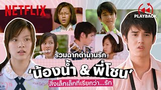 รวมฉาก ‘น้องน้ำ & พี่โชน’ ใน สิ่งเล็กเล็กที่เรียกว่า...รัก ดูกี่ครั้งก็ยังอิน | PLAYBACK | Netflix