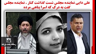 علی دایی نماینده مجلس شست گذاشت کنار . نماینده مجلس گفت به درک که اسرا پناهی مرده