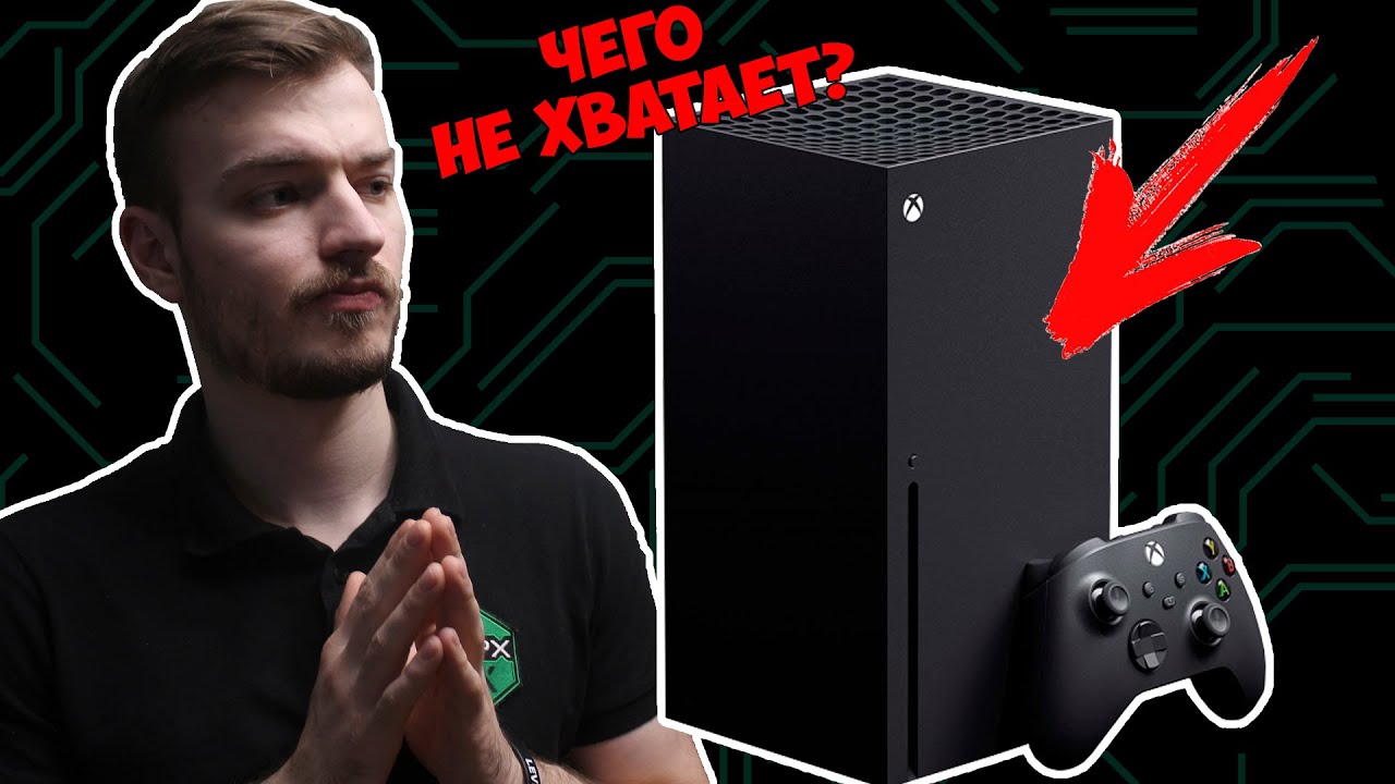 НЕДОСТАТКИ XBOX SERIES