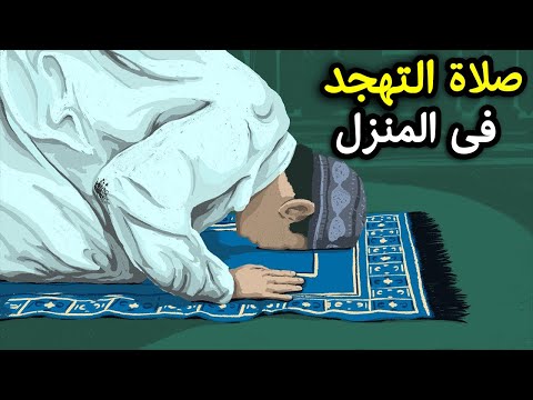 كيفية صلاة التهجد فى المنزل وكانك تصليها فى المسجد جماعة وستأخذ اجرها كاملا