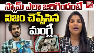 నిజం చెప్పేసిన మంగ్లీ | Singer Mangli Controversy Latest Updates | Mangli Scam | BIG TV TELUGU