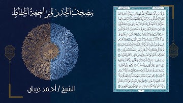 (7) - الجزء السابع - مصحف الحدر لمراجعة الحفاظ بصوت القارئ الشيخ د.أحمد ديبان