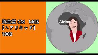 資生堂 CM   MG5 【ヘアリキッド】  1968