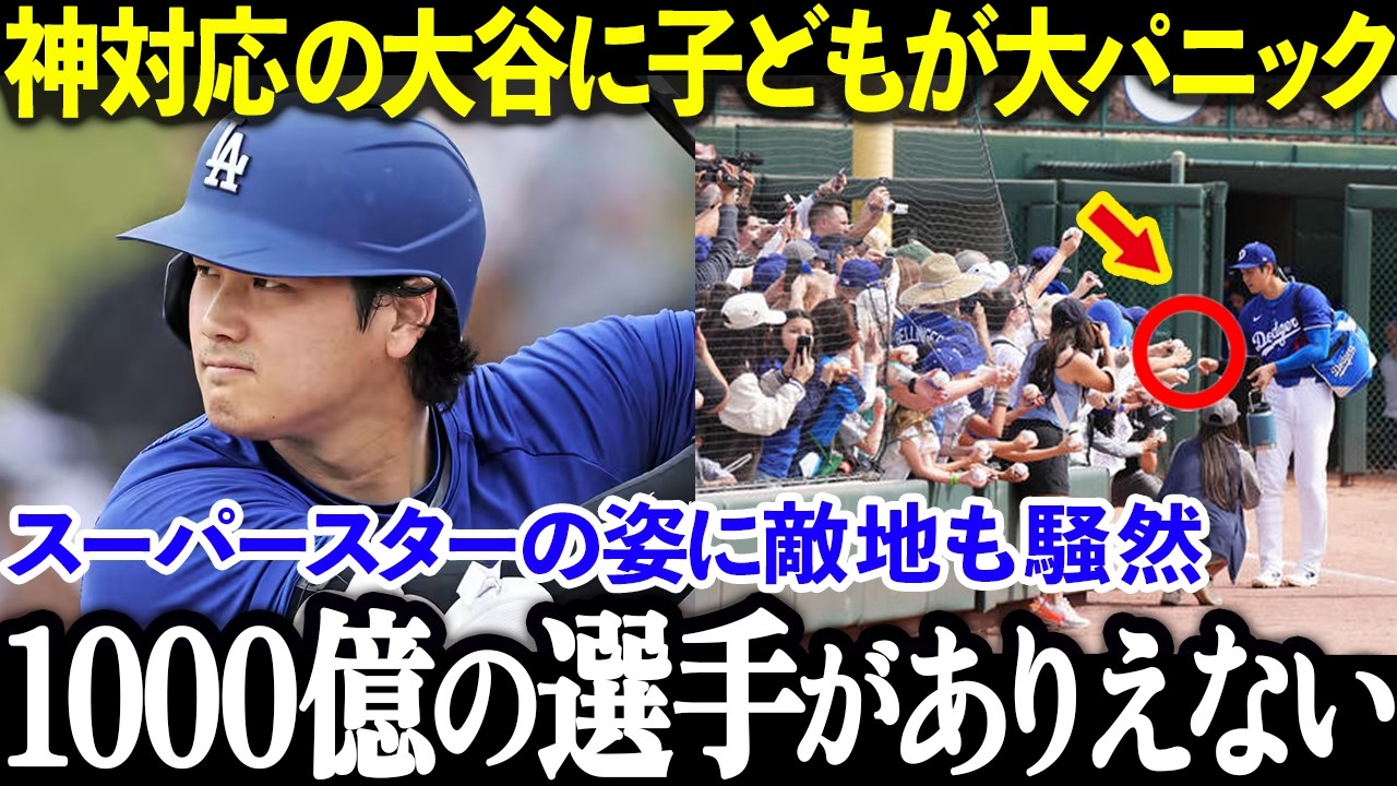 敵地で“神対応”…子どもが固まった瞬間に全米騒然【大谷翔平】