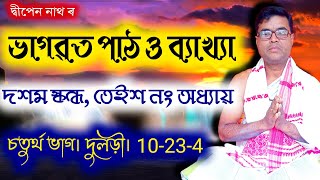 10/23/4 | ভাগৱত পাঠ ব্যাখ্যা | Bhagwat Path Assamese | Bhagawat Path | Bhagabat | Vagobot | Vagabat by ভক্তি কথা : Bhakti Kotha 162 views 2 years ago 16 minutes