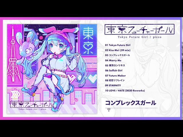 試聴動画】東京フューチャーガール - picco【ボカロエレクトロ