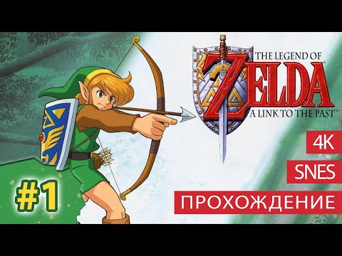The Legend of Zelda: A Link to the Past / прохождение на русском / (Часть 1) [SNES/4K]