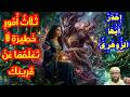 إ ح ذ ر  أ ي  ه ا الز  وه ر ي   ث ل اث  أ م ور  خ ط ير ة  ل ا ت ع ل م ه ا ع ن  ق ر ين ك  سمعها