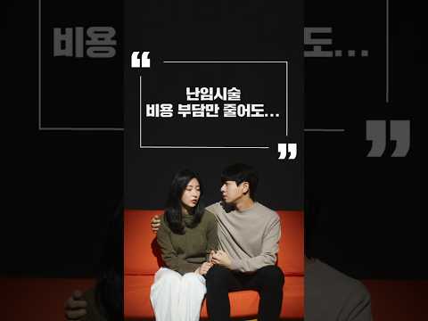 부담되는 #난임시술비 정부 지원 확대된다? #난임휴가도_확대 #난임지원 #줌인센터Ep8